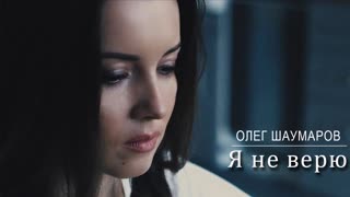 Я не верю