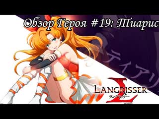 Langrisser Mobile - Обзор Героя #19: Тиарис