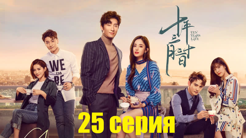( YUPIMIX) Десять лет спустя, Ten Years Late (русские субтитры) 25