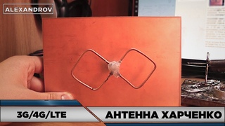 КАК УСИЛИТЬ 3G|4G АНТЕННА ХАРЧЕНКО(БИ-КВАДРАТ)
