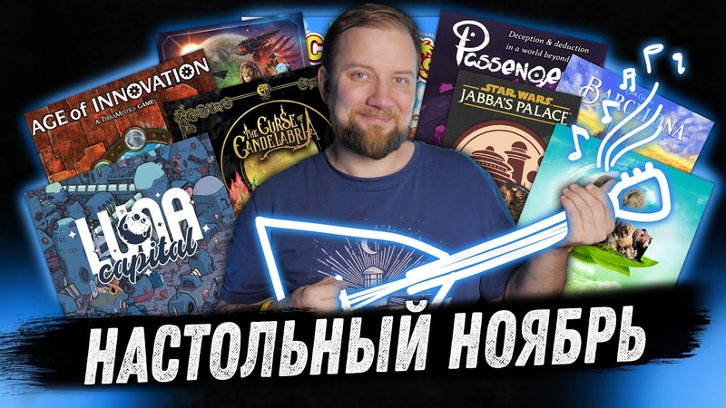 Настольный месяц: Ноябрь 2023 Luna Capital, Ark Nova, Age of