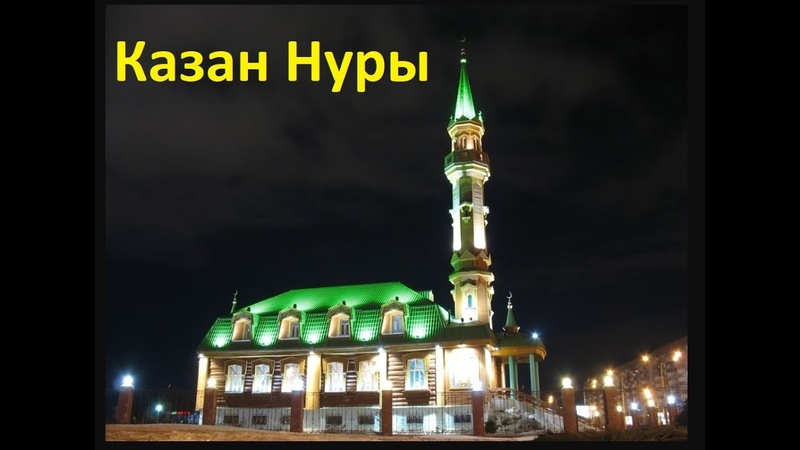Мечеть Казан Нуры,