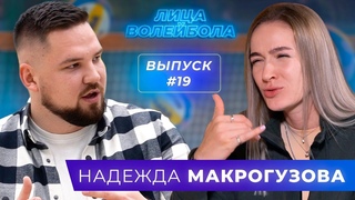 Надежда Макрогузова | Отстранение от сборной, депрессия и участие на Олимпиаде | ЛИЦАВОЛЕЙБОЛА#19
