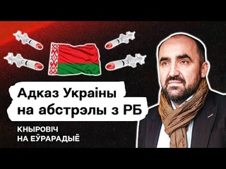 💥 Лукашенко и Украина. Удары по Беларуси. Сколько осталось экономике РБ @КНЫРОВИЧ. Стрим Еврорадио