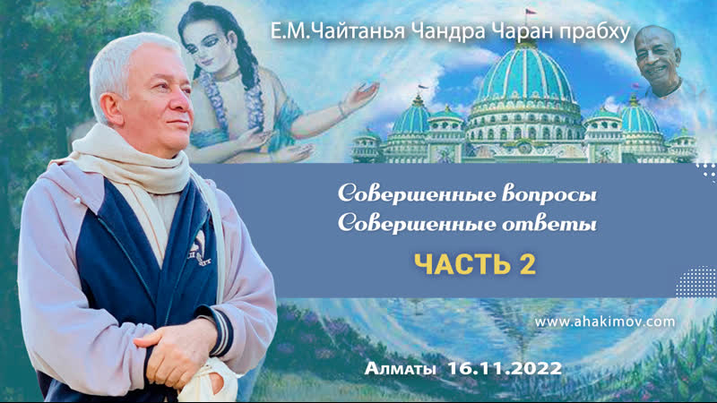 16, 11, 2022, Совершенные вопросы. Совершенные ответы, Часть 2