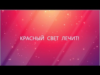 ТАЗОБЕДРЕННЫЙ  сустав ЛЕЧИТСЯ  КРАСНЫМ СВЕТОМ
