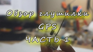ОБЗОР ПРОСТЕЙШЕЙ ГЛУШИЛКИ GPS ЧАСТЬ 1. Overview of GPS jammers part 1