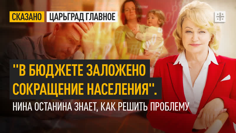 В бюджете заложено сокращение населения. Нина Останина