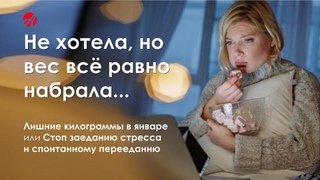 Не хотела. но набрала. СТОП заеданию стресса и спонтанному перееданию!