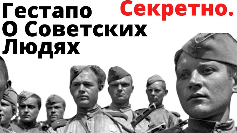 Заключительная 8 часть. Аналитика гестапо о феномене