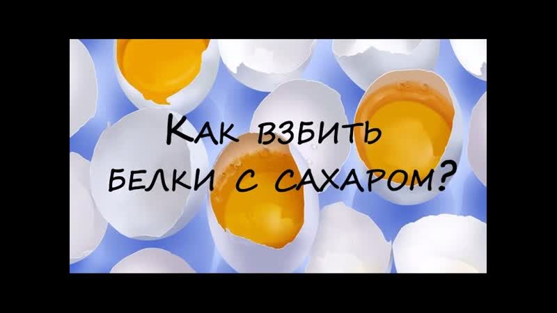 Как взбить белки с