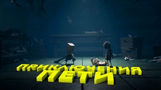 LITTLE NIGHTMARES 2 -  ПРИКЛЮЧЕНИЯ ПЕТИ (МОНТАЖ)