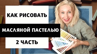 Как рисовать масляной пастелью | 2 часть - YouTube
