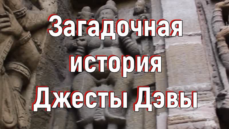 Загадочная история Джесты Дэвы.