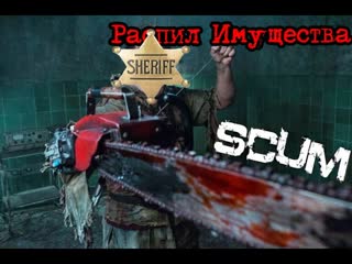 Scum  Онлайн рейд Любителя Мамок....