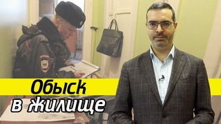 Что делать при обыске в квартире | Проведение обыска в жилище