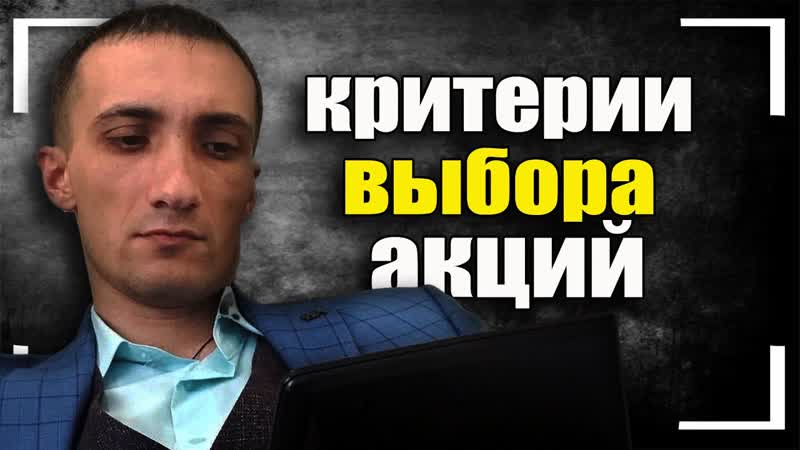Критерии выбора акций, об обучении и курсах, о