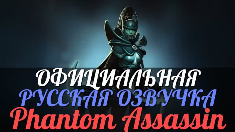 Dot A 2 Русская Озвучка Phantom Assassin