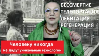 Человеку никогда не дадут уникальные технологии № 5543