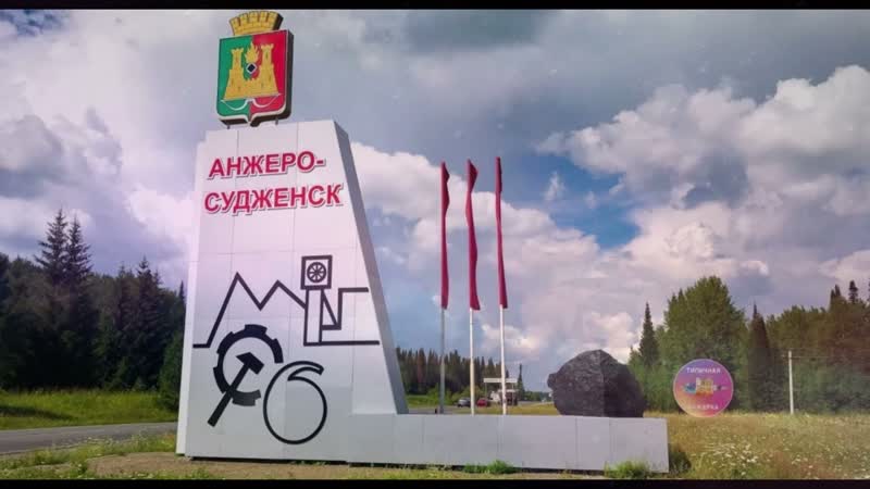 Проект Душа города (г. Анжеро Судженск), рассказывает