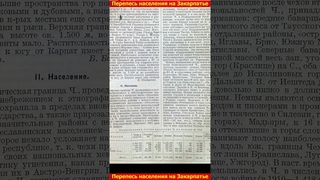 Перепись населения на Закарпатье (После войны 1945 год)