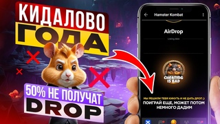 Hamster Kombat КИНУЛ игроков и не раздаст дроп! Топ скам 2024 года