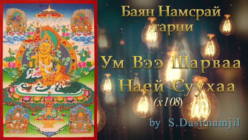 БАЯН НАМСРАЙ БУРХАНЫ ЗҮРХЭН ТАРНИ, BAYAN NAMSRAI BURHANII ZURHEN