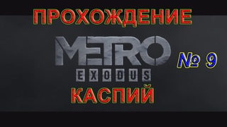 Metro Exodus. Метро Исход. Прохождение игры. Локация Каспий. Стрим