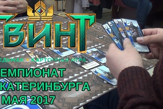 ГВИНТ - Турнир в центре ЕКАТЕРИНБУРГА 2017