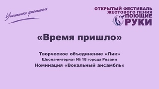 Творческое объединение Лик - Время пришло