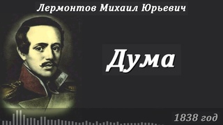 Нейросеть  поёт стихи Лермонтова - Дума