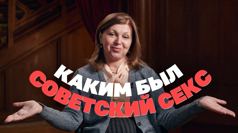 Сексолог о том, каким был советский