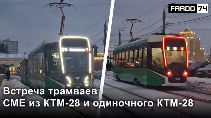 Встреча трамваев СМЕ КТМ 28 борт. 0111+0112, маршрут 16 и КТМ 28