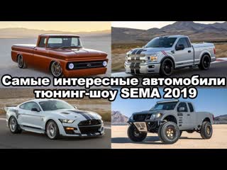 Самые интересные автомобили тюнинг шоу в Лас-Вегасе | Автоновости | Автопапирус