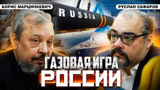 Россия делит мировой рынок газа: что даст разворот на Юг / Борис Марцинкевич и Руслан Сафаров