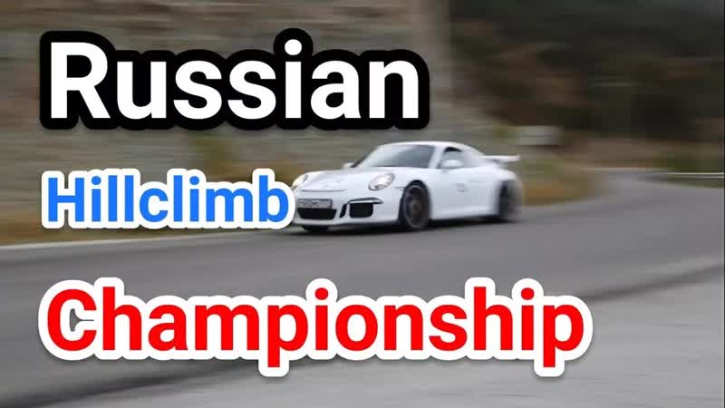 1 этап Russian Hillclimb Championship (