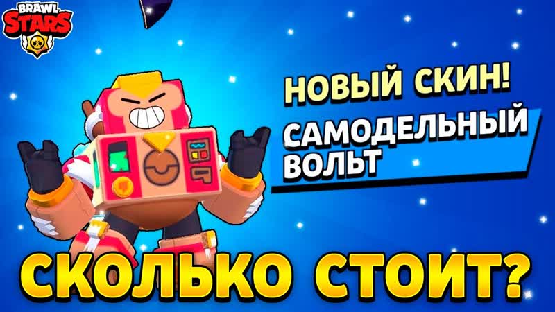 Сколько стоит самодельный вольт в бравл