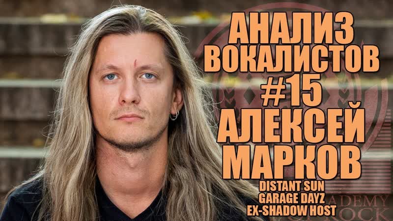 АЛЕКСЕЙ МАРКОВ, DISTANT SUN, GARAGE DAYZ, EX SHADOW HOST, АНАЛИЗ ВОКАЛА,