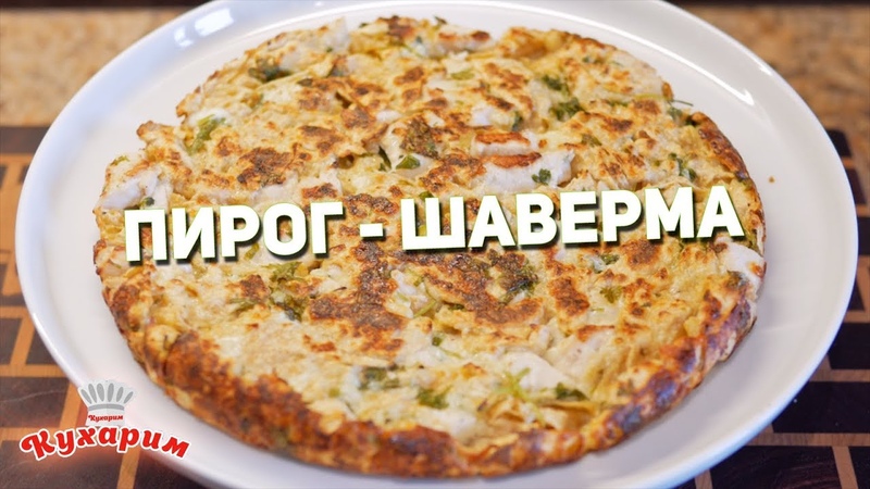 ПИРОГ В СТИЛЕ ШАВЕРМЫ: Для бодрого начала