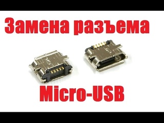 Замена разъема micro-USB(mini-USB) / Перепайка разъема micro-USB (mini-USB) / Replace Micro Usb