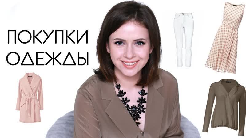 ИНТЕРНЕТ ПОКУПКИ ОДЕЖДЫ С ПРИМЕРКОЙ, ВЕСЕННИЙ ГАРДЕРОБ