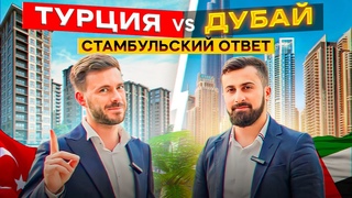 Недвижимость в Турции или в Дубае  | Недвижимость в Стамбуле в рассрочку при 10% взносе