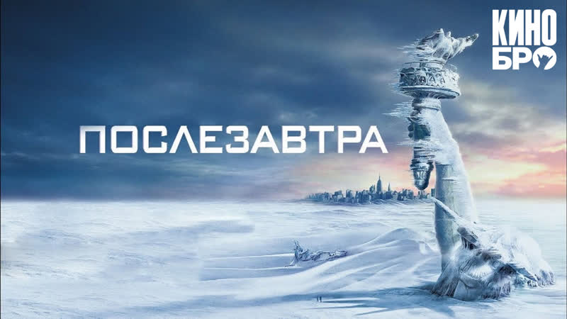 Послезавтра, The Day After Tomorrow