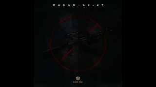 Пабло - AK-47 (Official Audio)