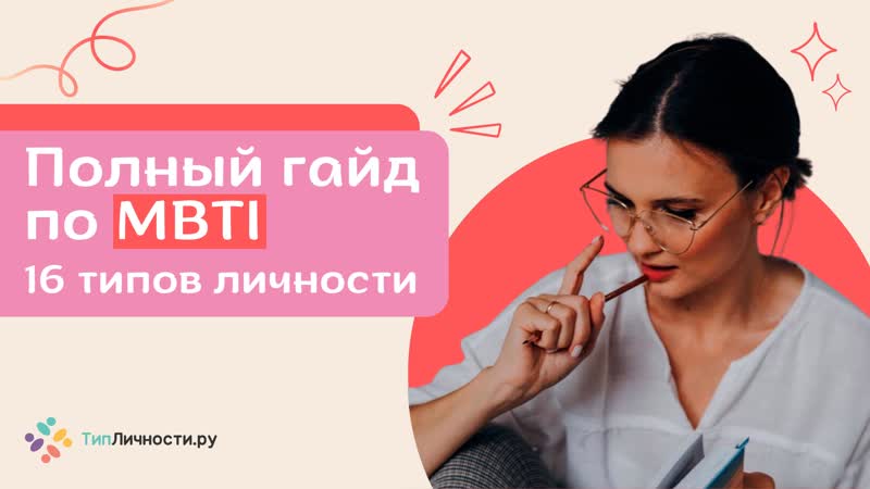 ПОЛНЫЙ ГАЙД ПО MBTI и всем 16 ТИПАМ личности, бесплатный тест