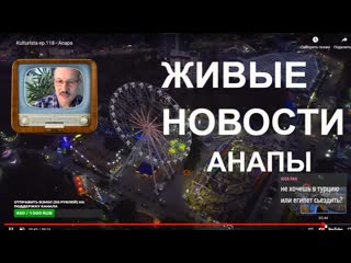 ЖИВЫЕ НОВОСТИ АНАПЫ / Москвичи едут в Анапу / Анапские совы / Кто ушёл на СВО / Недвижимость в Анапе