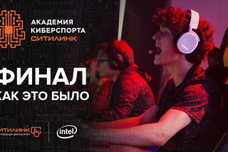 Академия Киберспорта Ситилинк. Эпизод №9 - Финал: Как это было