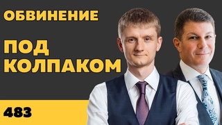 Под колпаком 483. Обвинение. Макс Колпаков и Олег Брагинский