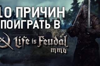 10 Причин Поиграть в Life is Feudal: MMO