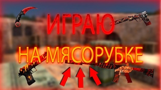 🚀ИГРАЕМ НА ПАБЛИКЕ МЯСОРУБКА ПОПАЛ ПРОСТРЕЛОМ CS 1.6🌐